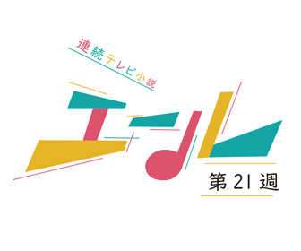 朝ドラ エール ネタバレ あらすじを最終回まで吹き出しで暴露 Nhkドラマ情報