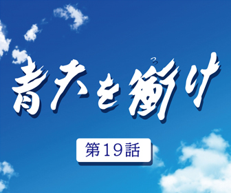 青天を衝け ネタバレ あらすじを最終回まで暴露はコチラ ドラマ情報館