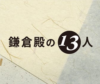 鎌倉殿の13人 ネタバレ あらすじを最終回まで暴露はコチラ ドラマ情報館