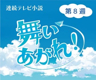 舞い上がれ 第8週ネタバレ あらすじ 新しいチャレンジ ドラマ情報館