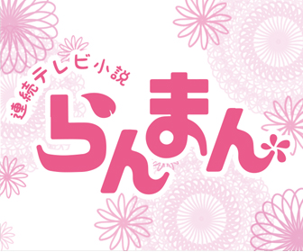 らんまん ネタバレ あらすじを吹き出しで最終回まではコチラ ドラマ情報館